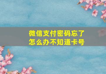 微信支付密码忘了怎么办不知道卡号