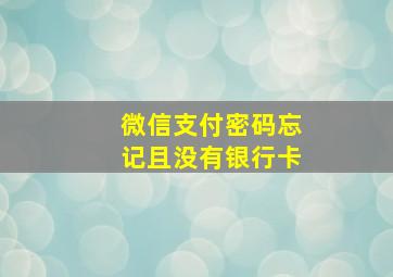 微信支付密码忘记且没有银行卡