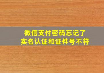 微信支付密码忘记了实名认证和证件号不符