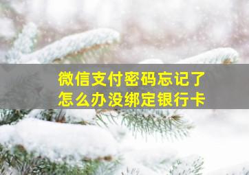 微信支付密码忘记了怎么办没绑定银行卡