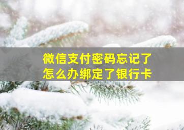 微信支付密码忘记了怎么办绑定了银行卡