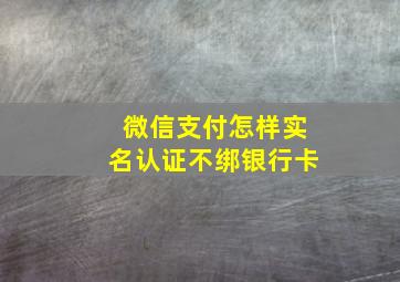 微信支付怎样实名认证不绑银行卡