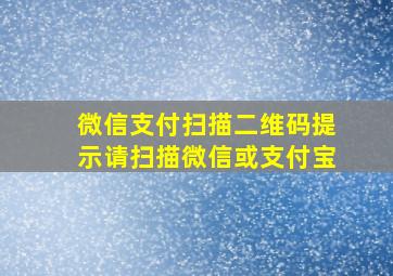 微信支付扫描二维码提示请扫描微信或支付宝