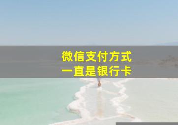 微信支付方式一直是银行卡