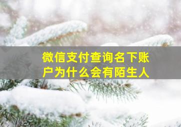 微信支付查询名下账户为什么会有陌生人