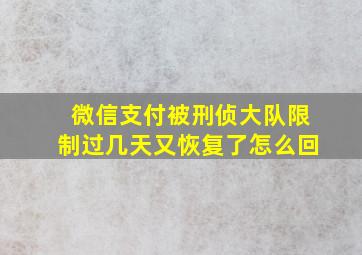 微信支付被刑侦大队限制过几天又恢复了怎么回