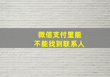 微信支付里能不能找到联系人