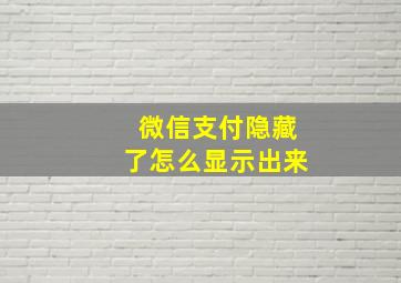 微信支付隐藏了怎么显示出来