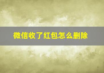 微信收了红包怎么删除