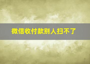 微信收付款别人扫不了