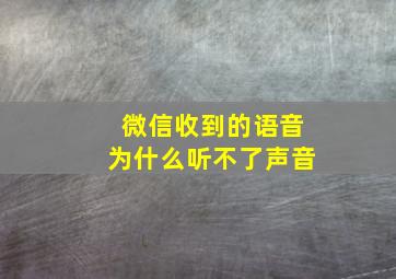 微信收到的语音为什么听不了声音