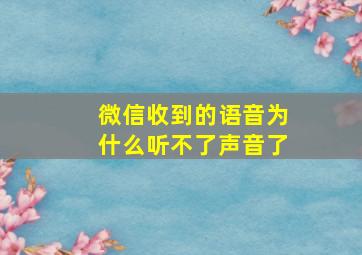 微信收到的语音为什么听不了声音了