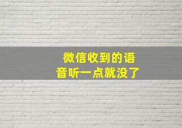 微信收到的语音听一点就没了