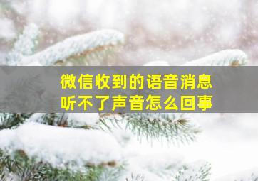 微信收到的语音消息听不了声音怎么回事