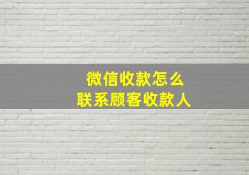 微信收款怎么联系顾客收款人