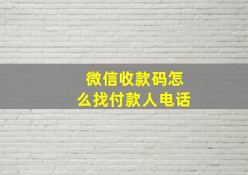 微信收款码怎么找付款人电话