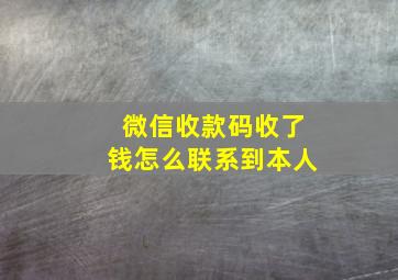 微信收款码收了钱怎么联系到本人