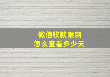 微信收款限制怎么查看多少天