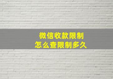 微信收款限制怎么查限制多久