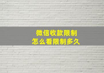 微信收款限制怎么看限制多久