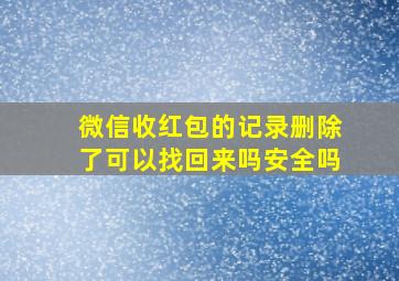 微信收红包的记录删除了可以找回来吗安全吗