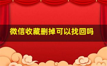 微信收藏删掉可以找回吗