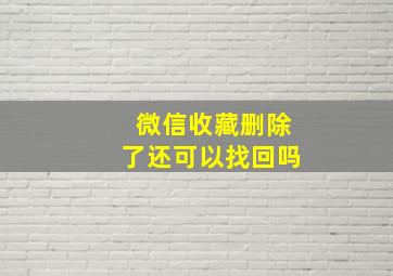 微信收藏删除了还可以找回吗