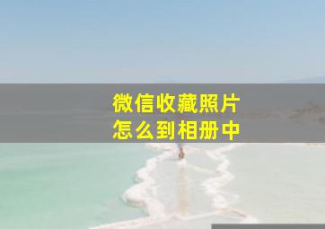 微信收藏照片怎么到相册中