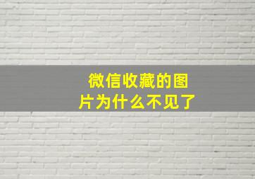 微信收藏的图片为什么不见了