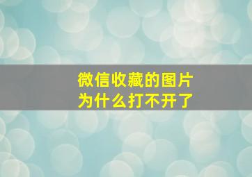 微信收藏的图片为什么打不开了