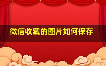 微信收藏的图片如何保存