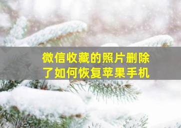 微信收藏的照片删除了如何恢复苹果手机