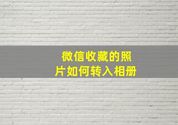 微信收藏的照片如何转入相册