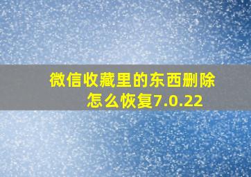 微信收藏里的东西删除怎么恢复7.0.22