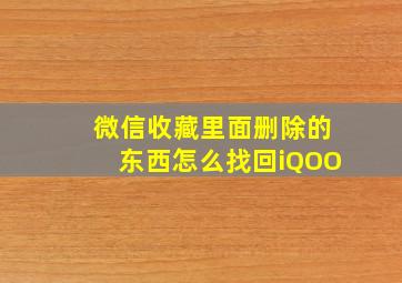 微信收藏里面删除的东西怎么找回iQOO