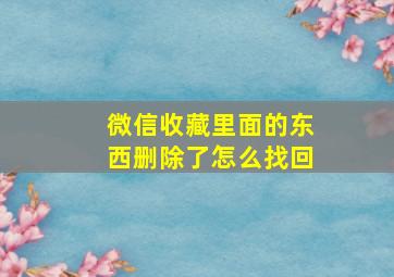 微信收藏里面的东西删除了怎么找回