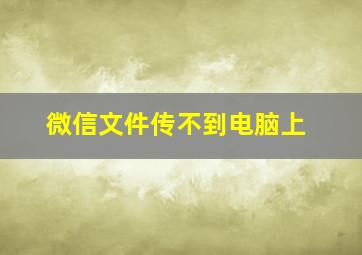 微信文件传不到电脑上