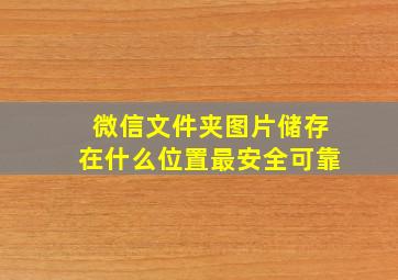 微信文件夹图片储存在什么位置最安全可靠