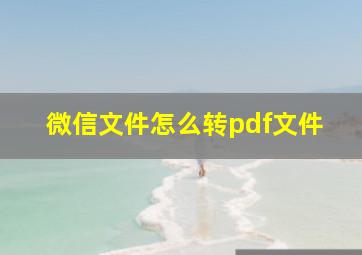 微信文件怎么转pdf文件