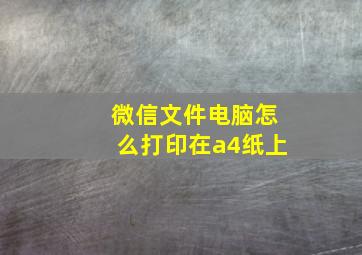 微信文件电脑怎么打印在a4纸上