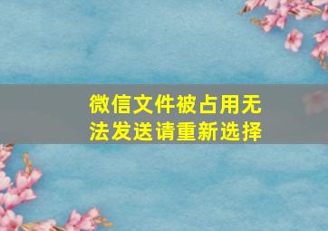 微信文件被占用无法发送请重新选择