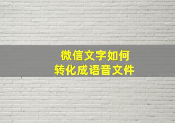 微信文字如何转化成语音文件