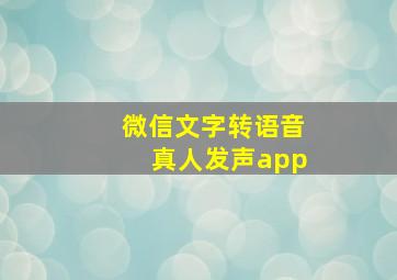 微信文字转语音真人发声app