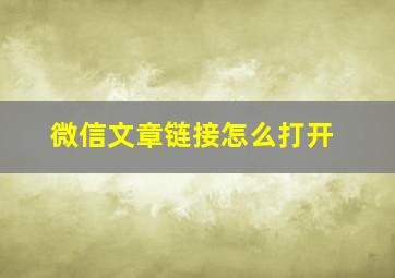 微信文章链接怎么打开