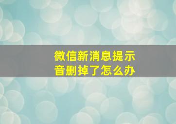 微信新消息提示音删掉了怎么办