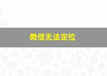 微信无法定位