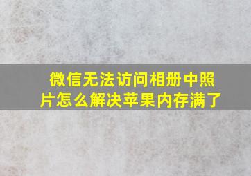 微信无法访问相册中照片怎么解决苹果内存满了