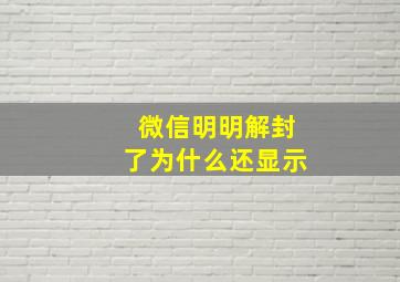 微信明明解封了为什么还显示