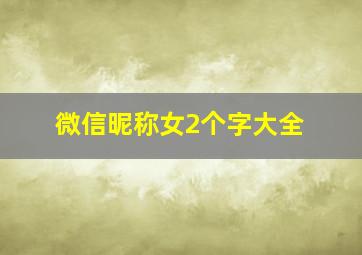 微信昵称女2个字大全