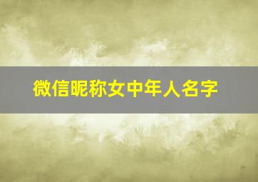 微信昵称女中年人名字